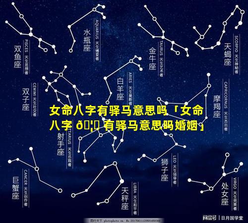 女命八字有驿马意思吗「女命八字 🦅 有驿马意思吗婚姻」